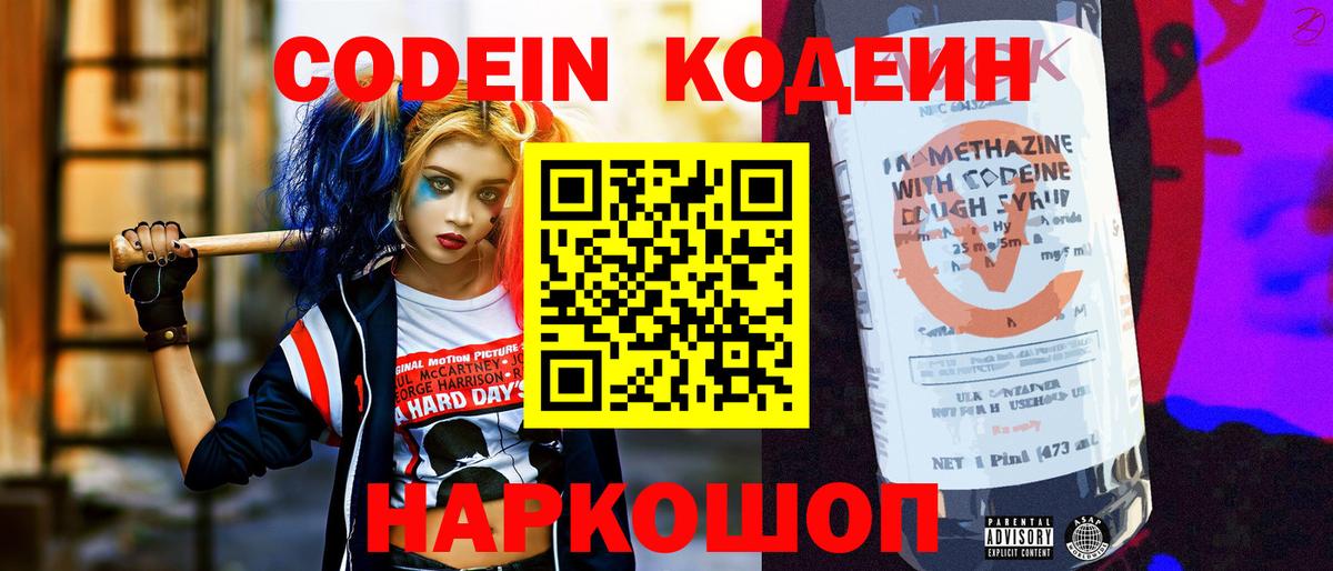 Кодеин Purple Drank  Вход с VPN  Новый Уренгой 